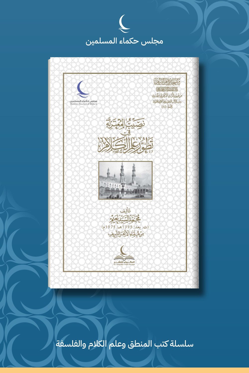 نصيب المعتزلة في تطور علم الكلام