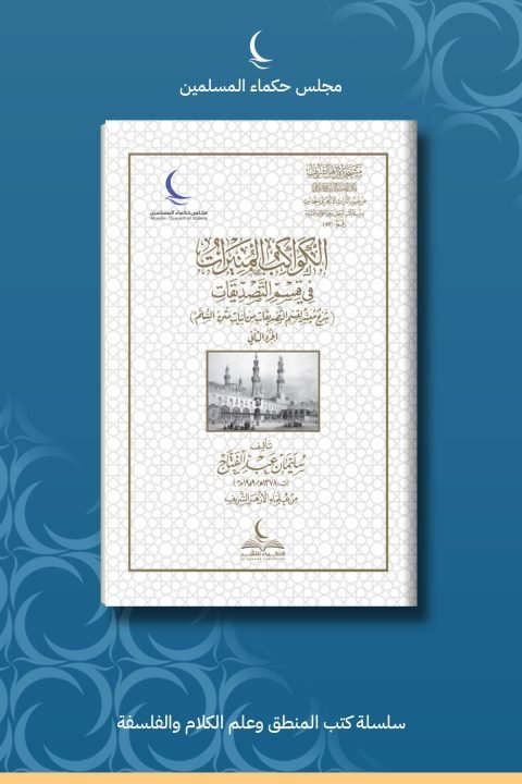 الكواكب المنيرات في قسم التصديقات