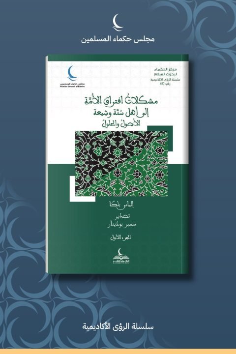 مشكلة افتراق الأمة إلى أهل سنة وشيعة الأصول والحلول