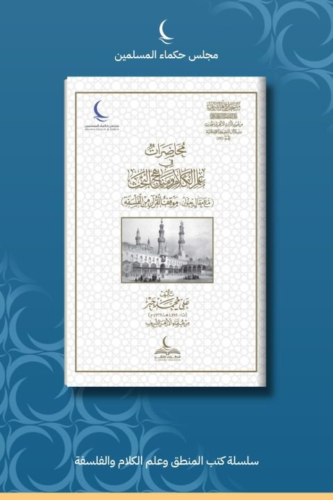 محاضرات في علم الكلام ومناهج البحث