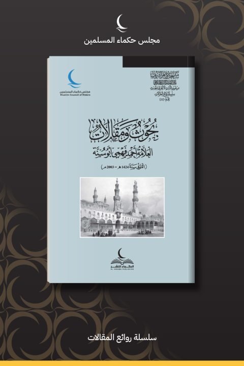 بحوث ومقالات العلامة أحمد فهمي أبو سنة