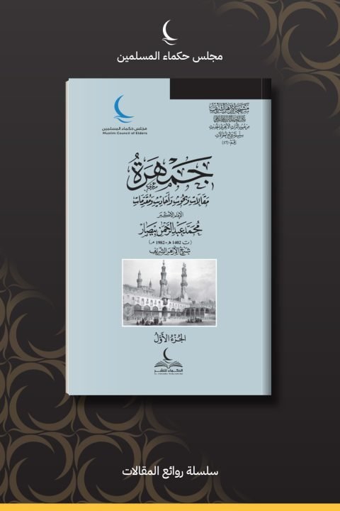 جمهرة مقالات وبحوث وأحاديث ومقدمات الإمام الأكبر محمد عبد الرحمن بيصار