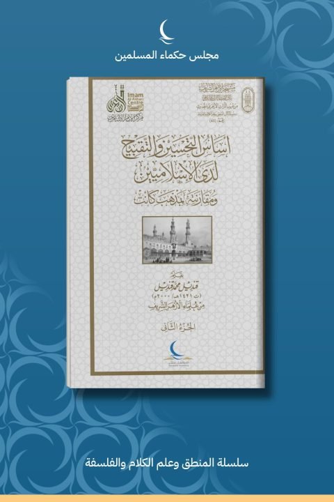 أساس التحسين والتقبيح 1-2