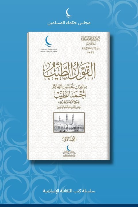 القول الطيب من كلمات ومحاضرات الإمام الأكبر أحمد الطيب (4 أجزاء)