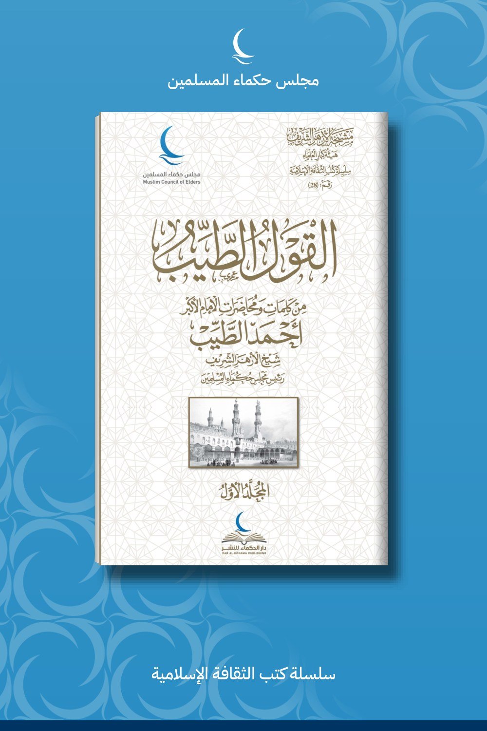 القول الطيب من كلمات ومحاضرات الإمام الأكبر أحمد الطيب (4 أجزاء)