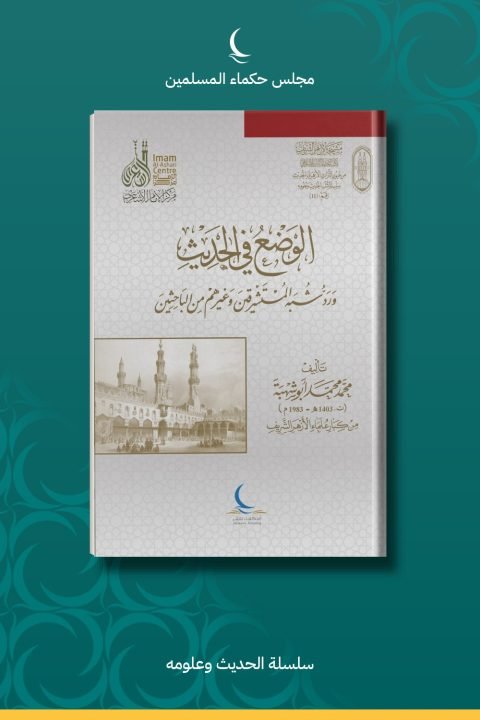 الوضع في الحديث