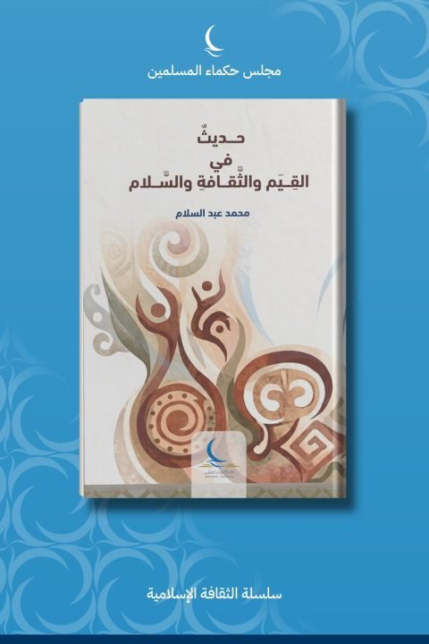 حديث في القيم