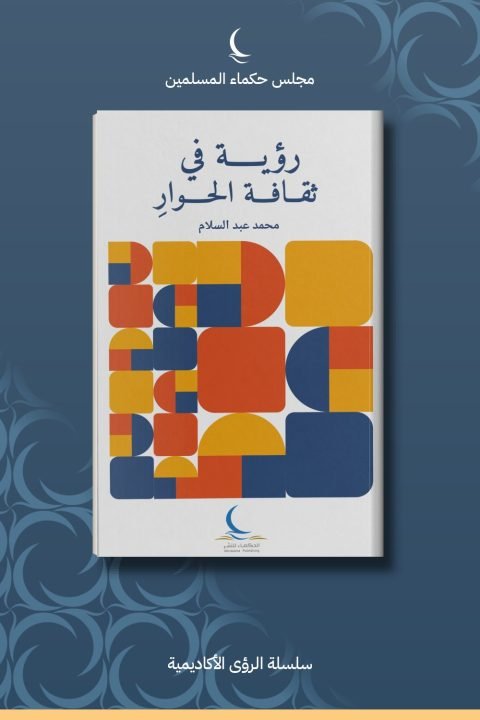 رؤية في ثقافة الحوار