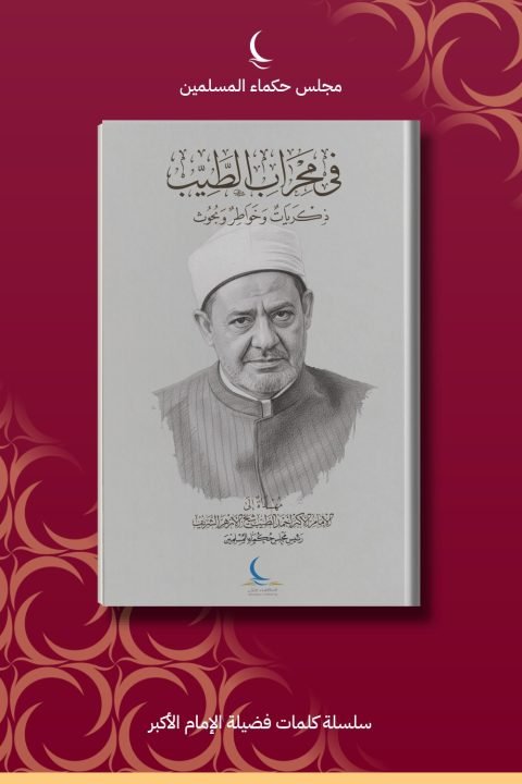 في محراب الإمام الطيب