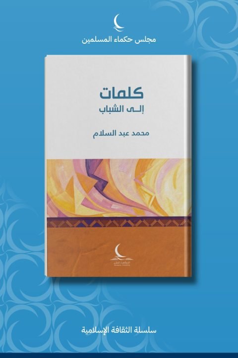 كلمة إلى الشباب للمستشار
