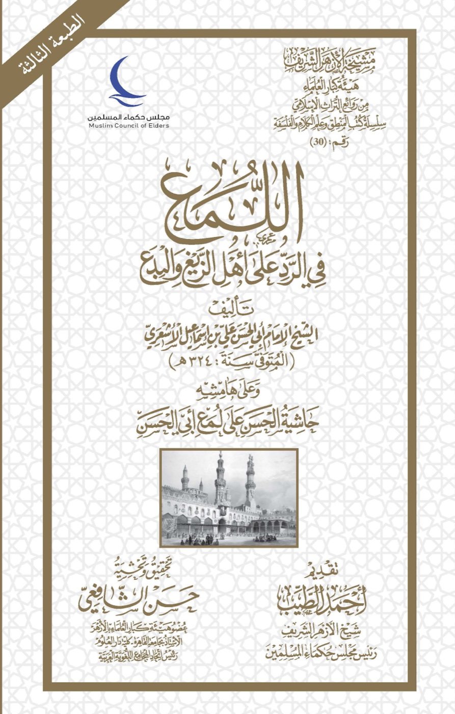 اللمع في الرد على أهل الزيغ والبدع — الغلاف الأمامي