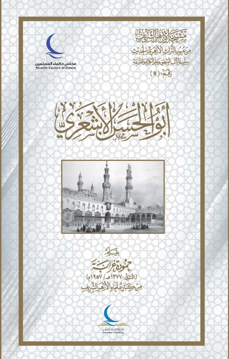 أبو الحسن الأشعري — الغلاف الأمامي