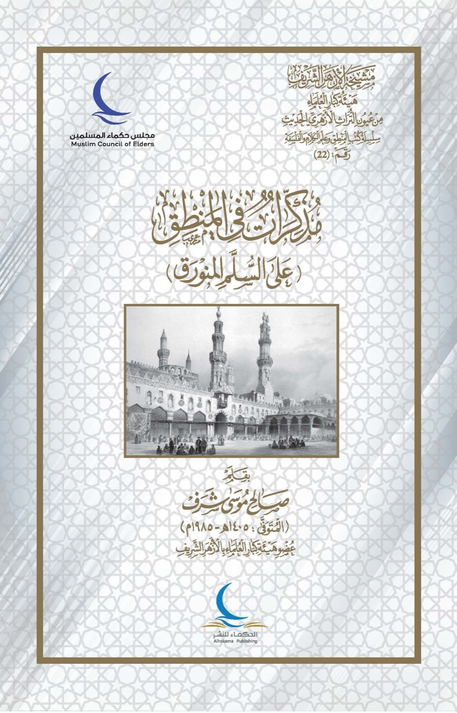 مذكرات في المنطق على السلم المنورق — الغلاف الأمامي