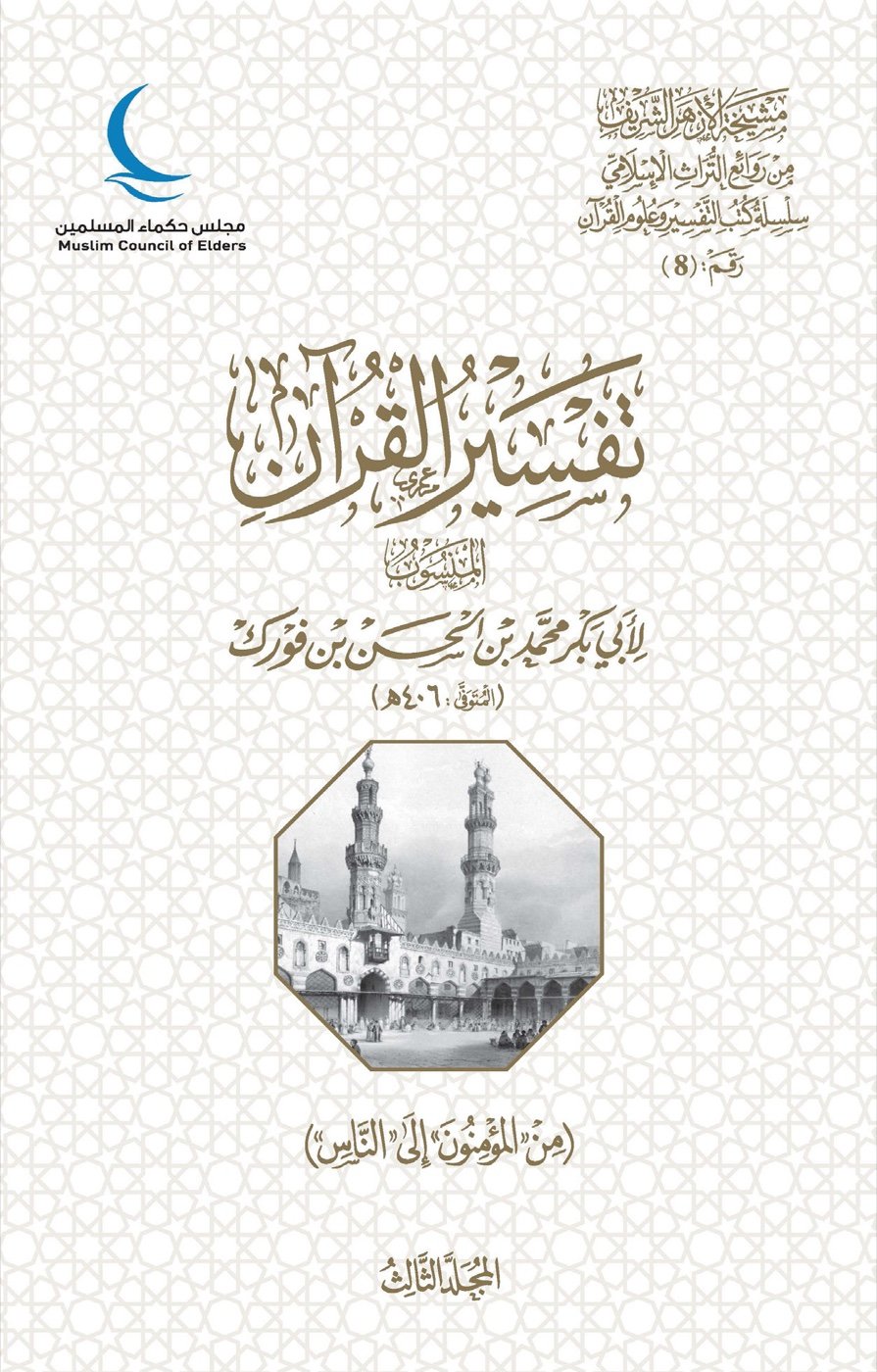 تفسير القرآن — الغلاف الأمامي