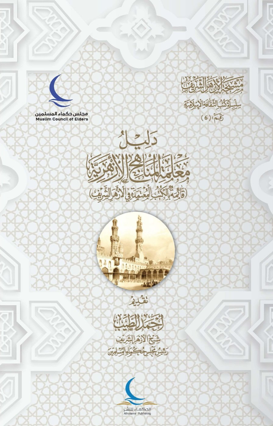 دليل معلمة المناهج الأزهرية — الغلاف الأمامي