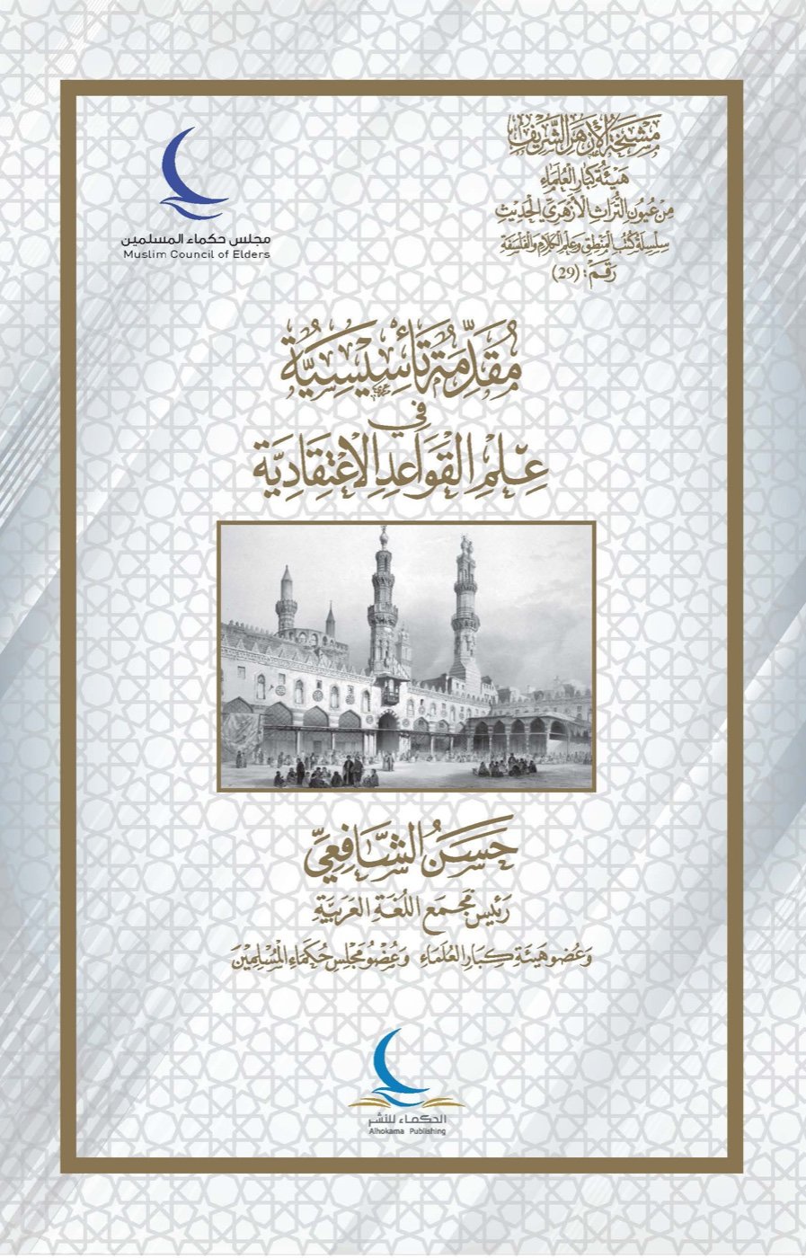 مقدمة تأسيسية لعلم القواعد الاعتقادية — الغلاف الأمامي