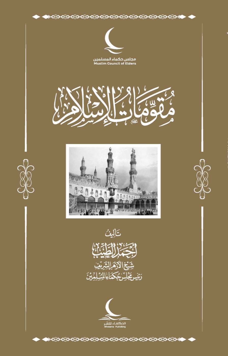 مقومات الإسلام — الغلاف الأمامي