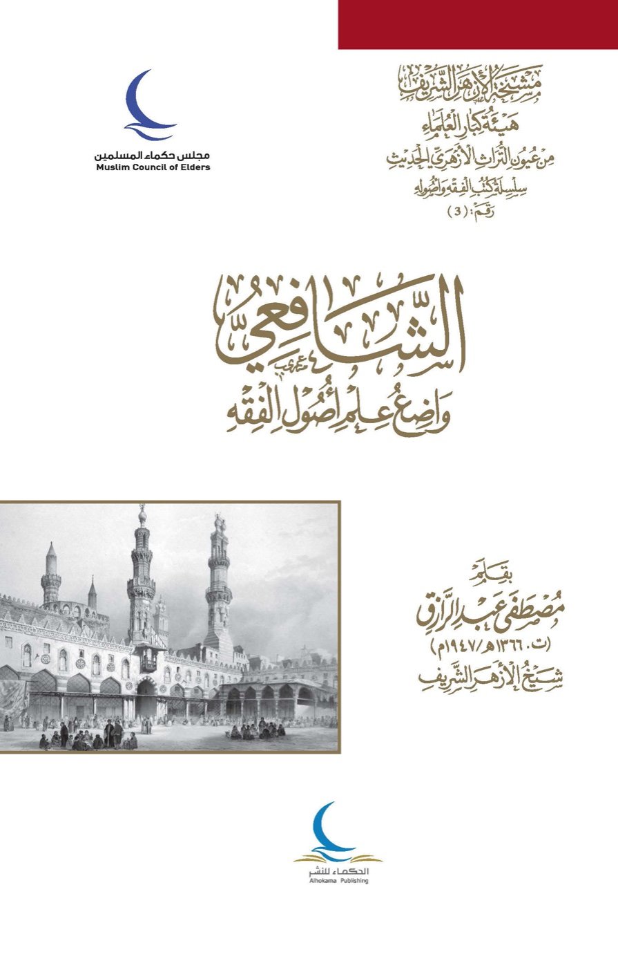الشافعي واضع علم أصول الفقه — الغلاف الأمامي