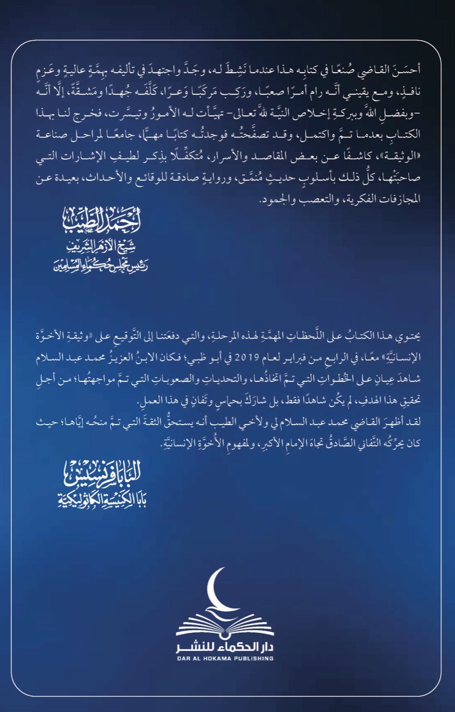 الإمام والبابا والطريق الصعب (غلاف مقوى) — الغلاف الخلفي