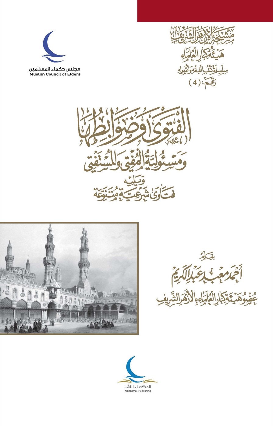 الفتوى وضوابطها ومسئولية المفتي والمستفتي — الغلاف الأمامي