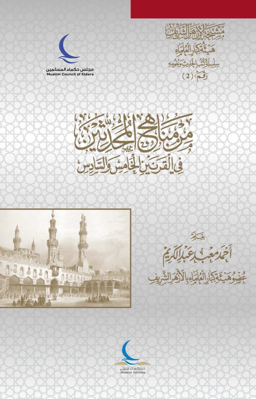 من مناهج المحدثين في القرنين الخامس والسادس — الغلاف الأمامي