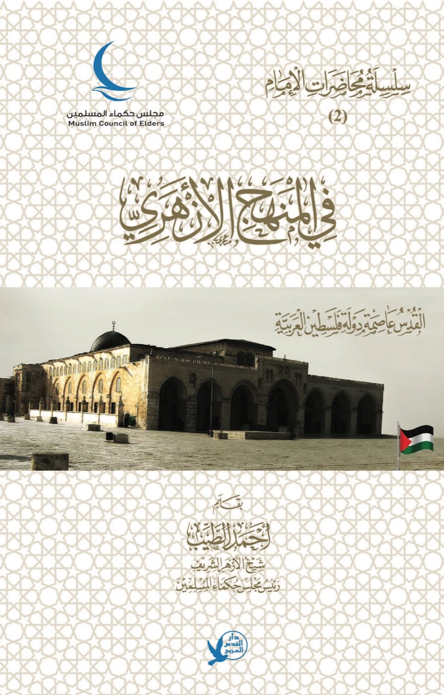 كلمة في المنهج الأزهري — الغلاف الأمامي