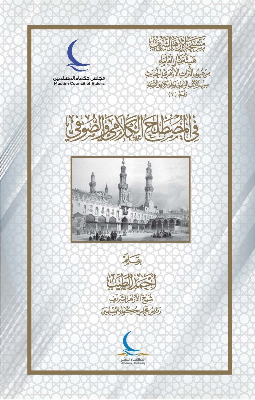 في المصطلح الكلامي والصوفي — الغلاف الأمامي
