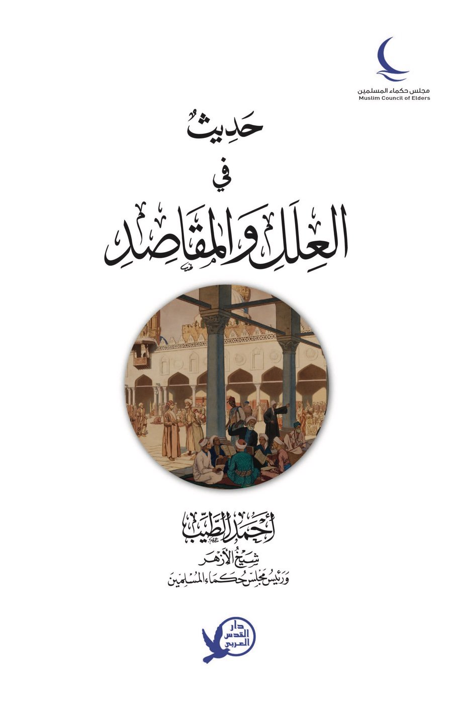 حديث في العلل والمقاصد — الغلاف الأمامي