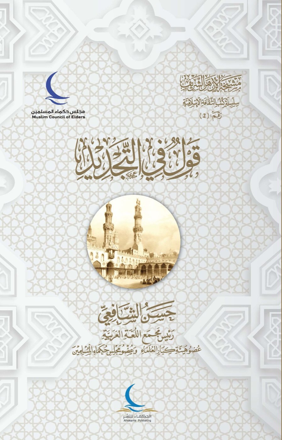 قول في التجديد — الغلاف الأمامي