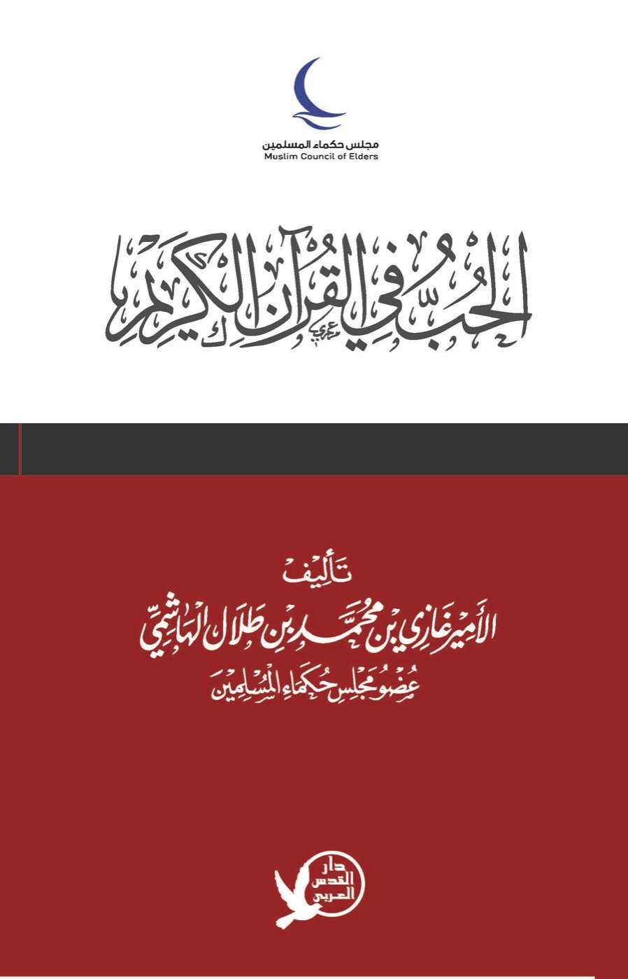الحب في القرآن الكريم — الغلاف الأمامي