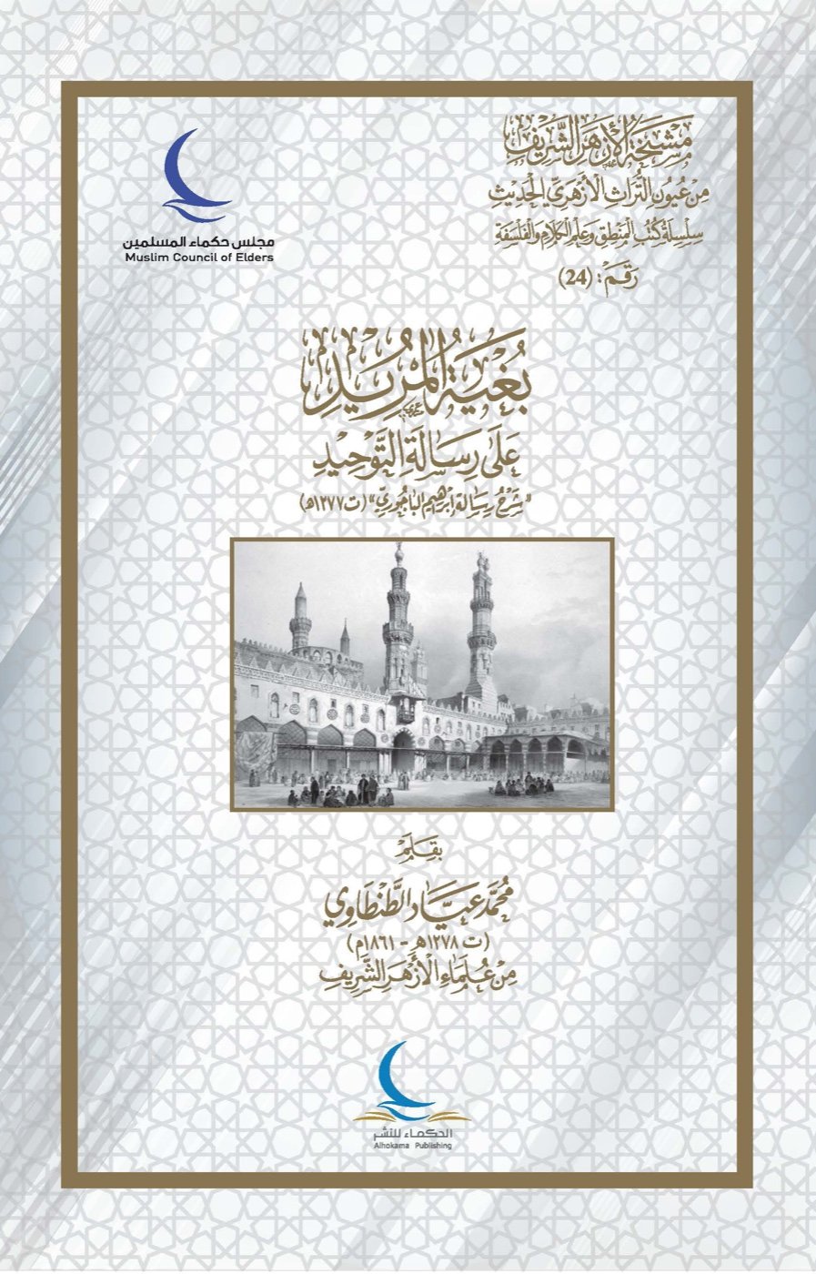 بغية المريد على رسالة التوحيد — الغلاف الأمامي
