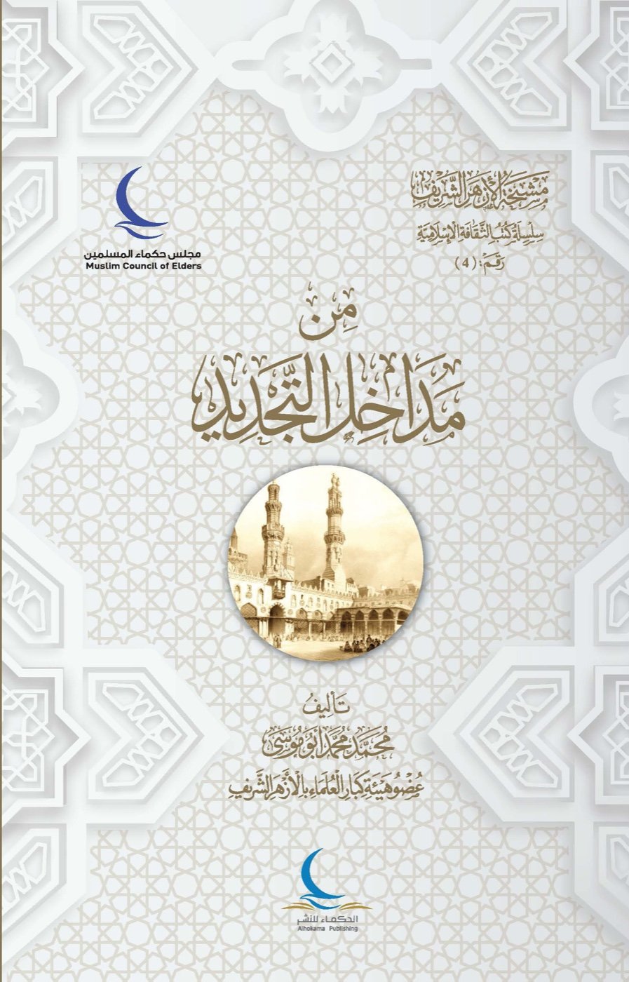 من مداخل التجديد — الغلاف الأمامي