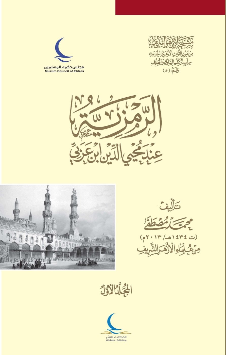 الرمزية عند محيي الدين ابن عربي — الغلاف الأمامي