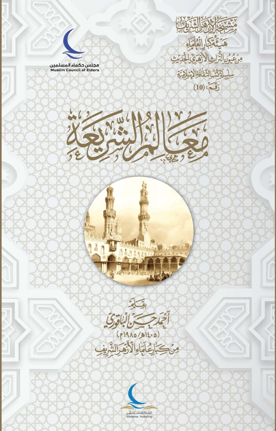 معالم الشريعة — الغلاف الأمامي