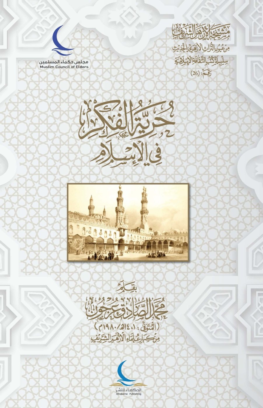 حرية الفكر في الإسلام — الغلاف الأمامي