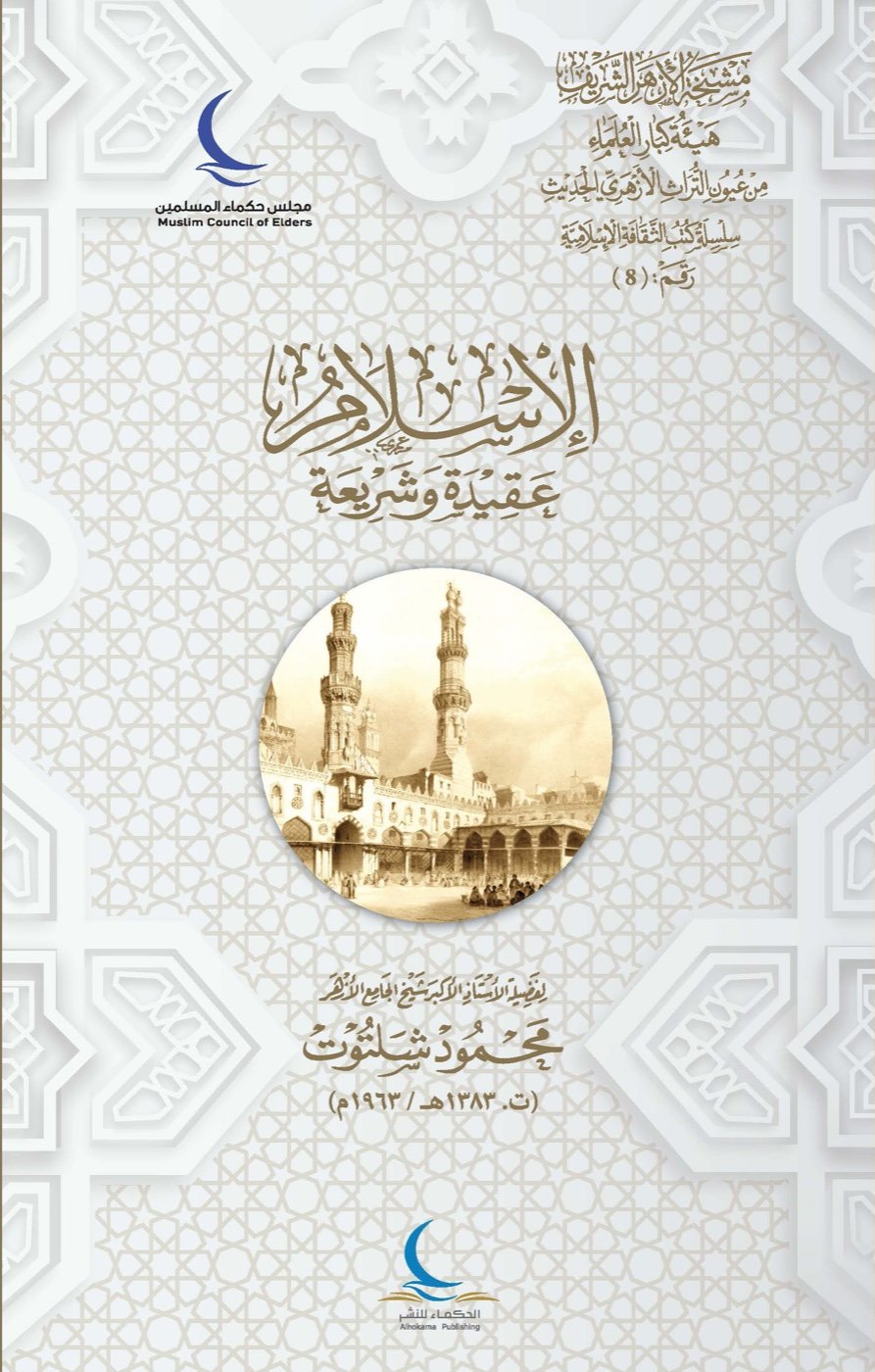 الإسلام عقيدة وشريعة — الغلاف الأمامي