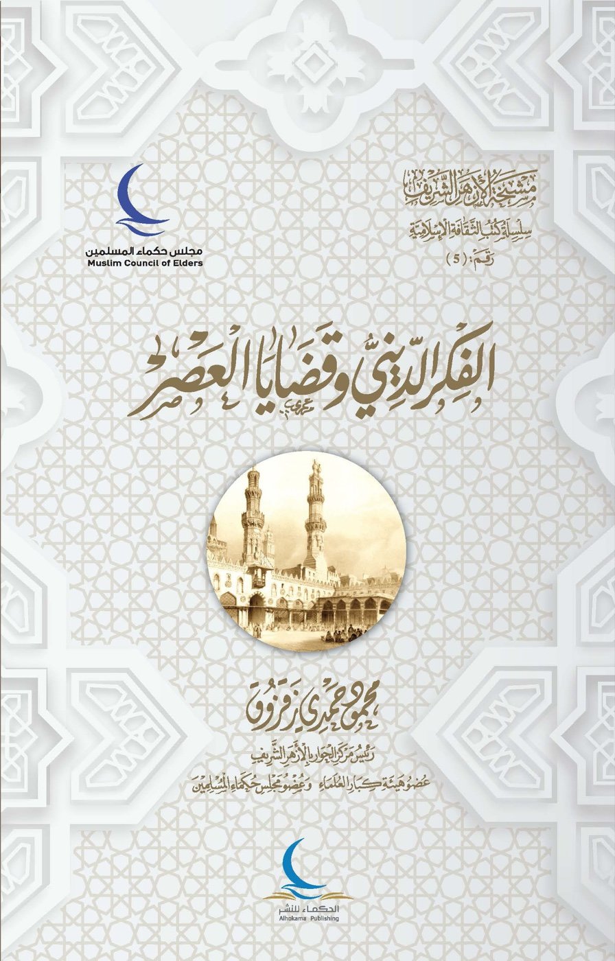 الفكر الديني وقضايا العصر — الغلاف الأمامي