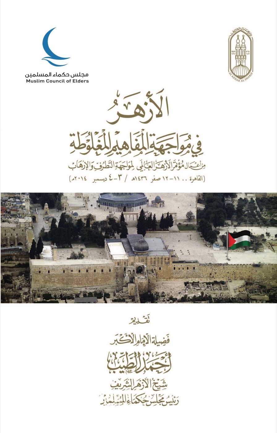 الأزهر في مواجهة المفاهيم المغلوطة — الغلاف الأمامي