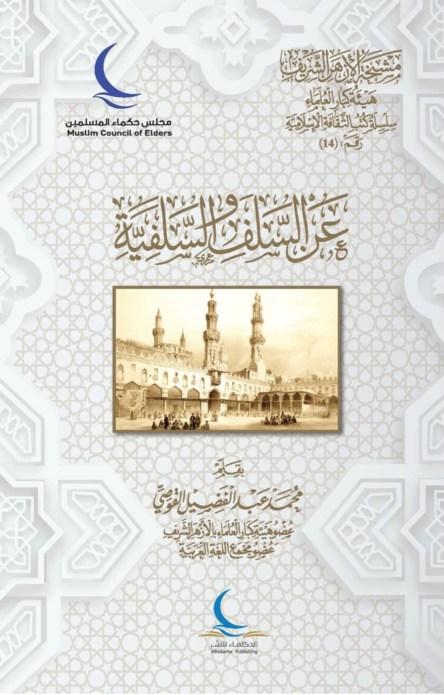 عن السلف والسلفية — الغلاف الأمامي