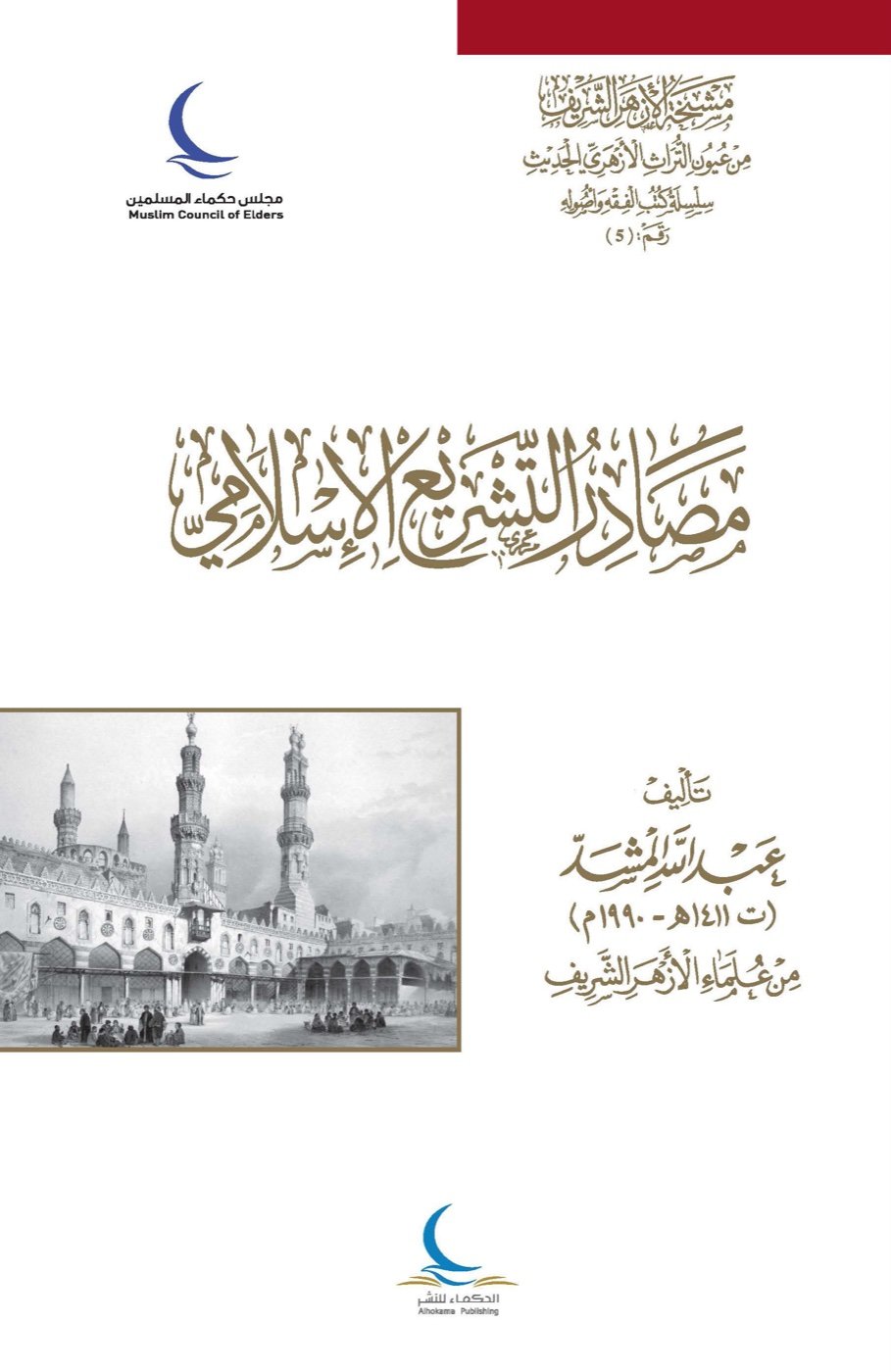 مصادر التشريع الإسلامي — الغلاف الأمامي