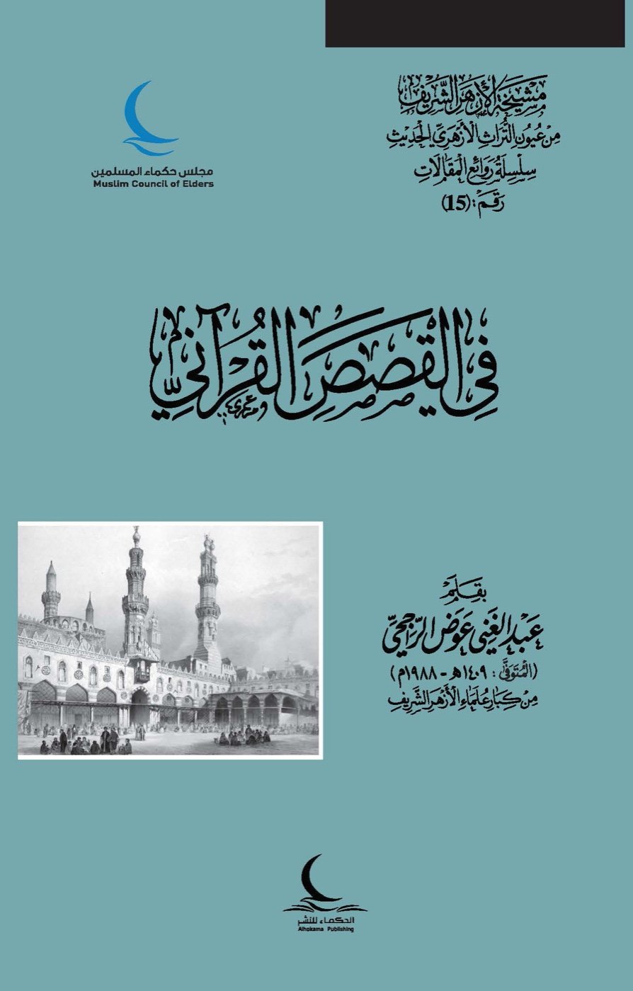 في القصص القرآني — الغلاف الأمامي