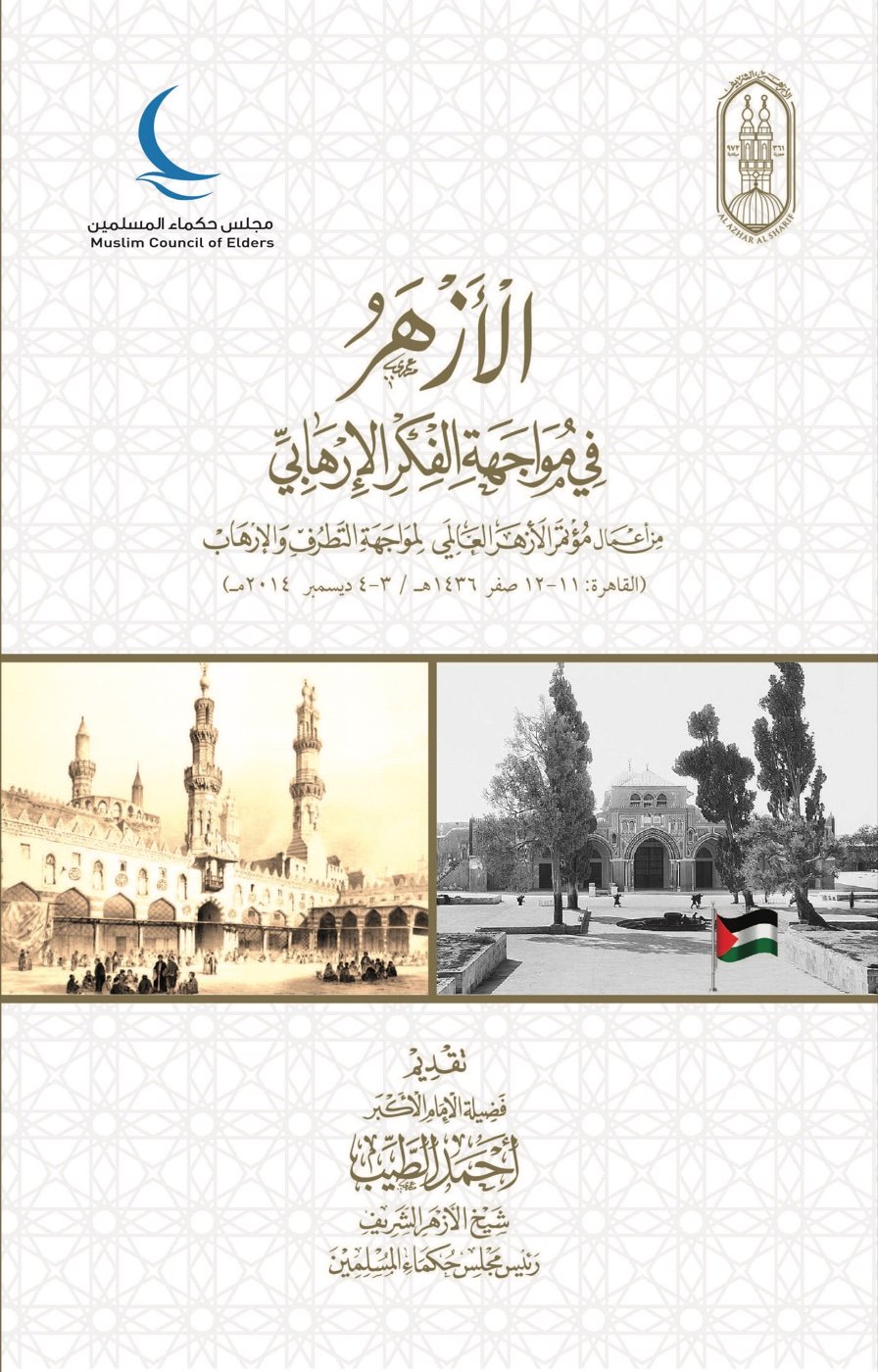 الأزهر في مواجهة الفكر الإرهابي — الغلاف الأمامي