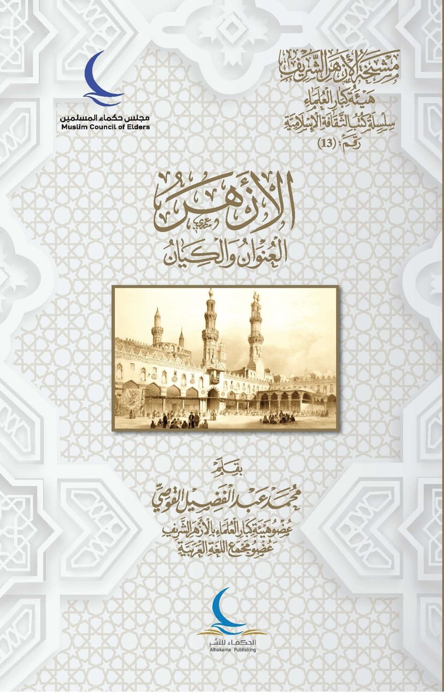 الأزهر العنوان والكيان — الغلاف الأمامي