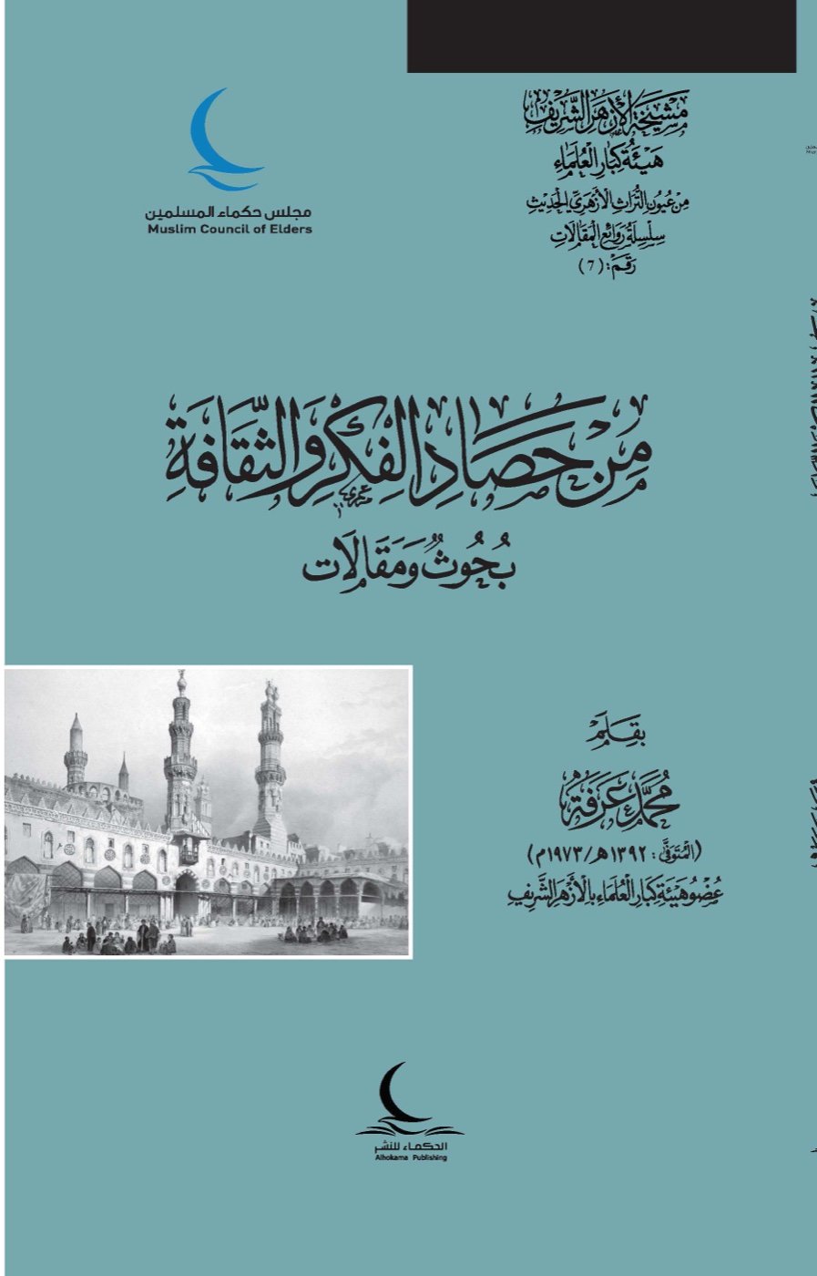 من حصاد الفكر والثقافة — الغلاف الأمامي
