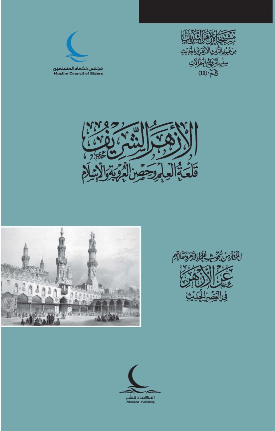 الأزهر الشريف قلعة العلم وحصن العروبة والإسلام — الغلاف الأمامي