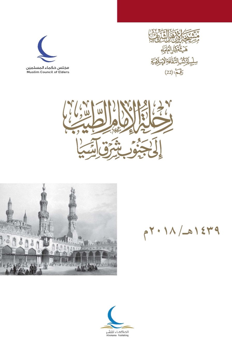 رحلة الإمام الطيب إلى جنوب شرق آسيا — الغلاف الأمامي