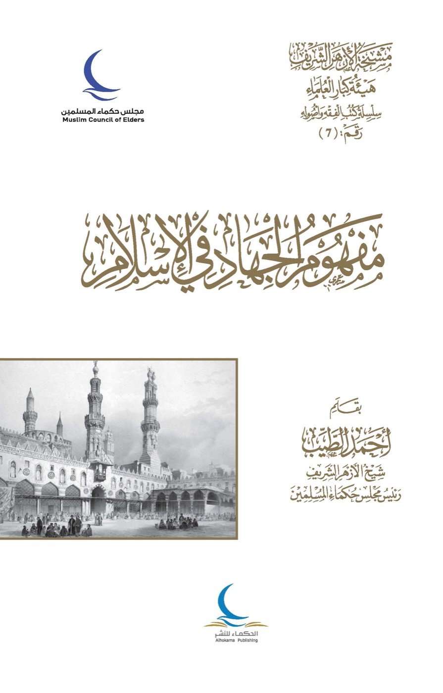 مفهوم الجهاد في الإسلام — الغلاف الأمامي