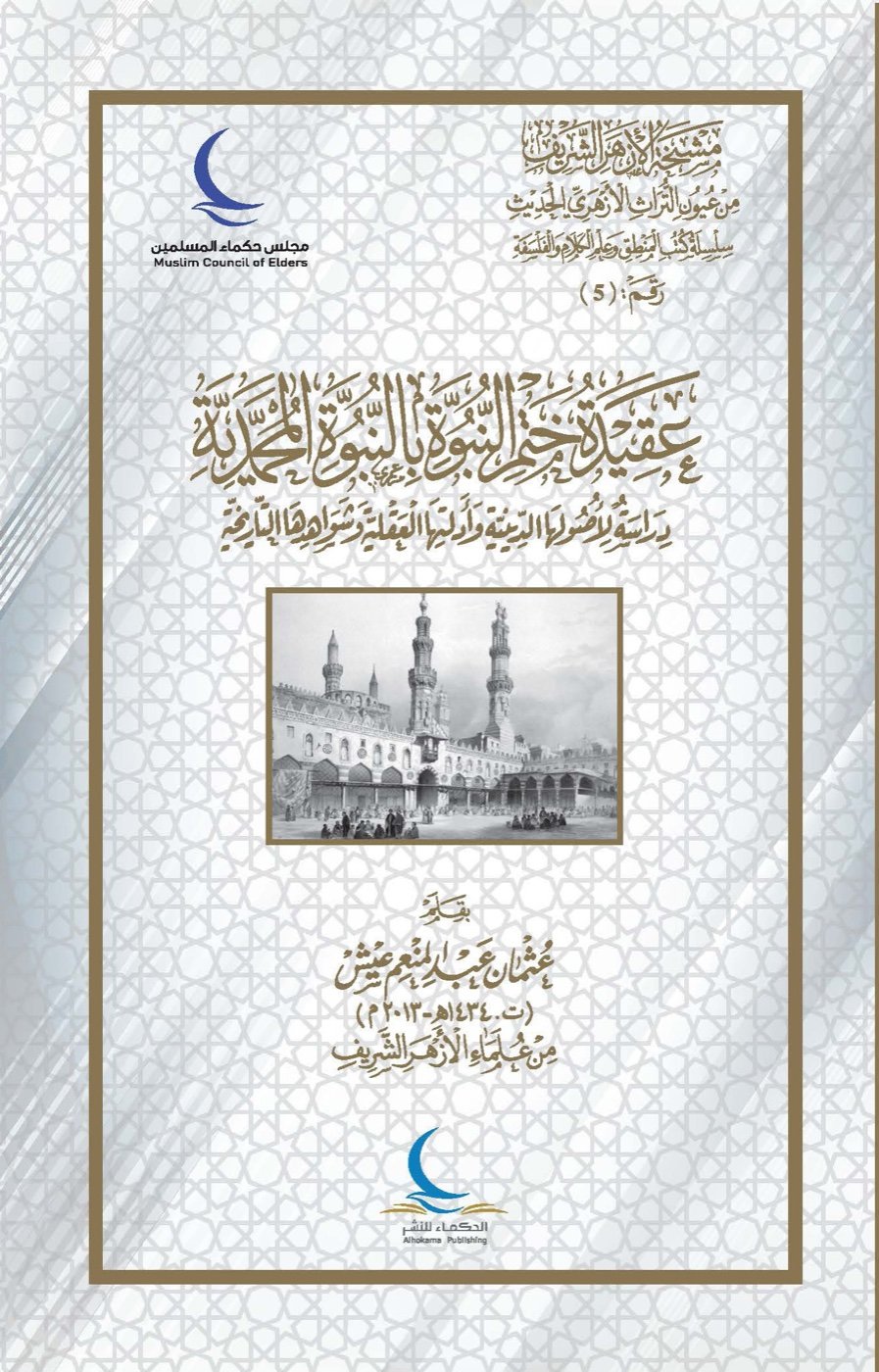 عقيدة ختم النبوة بالنبوة المحمدية — الغلاف الأمامي