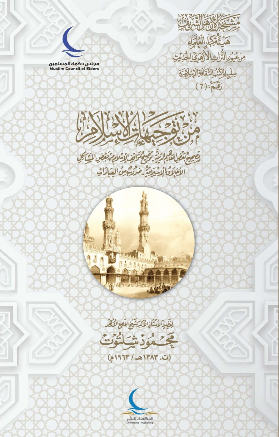 من توجيهات الإسلام — الغلاف الأمامي