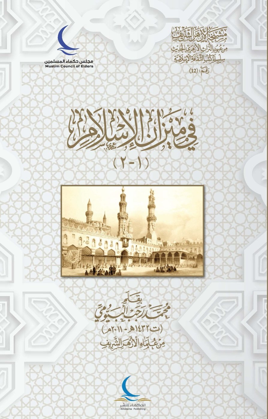 الشر في ميزان الإسلام — الغلاف الأمامي